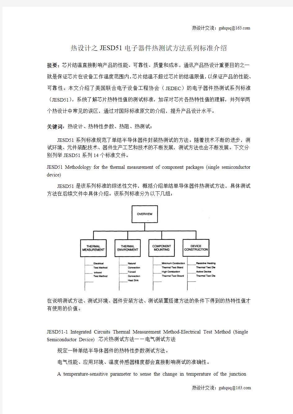 热设计之JESD51电子器件热测试方法系列标准介绍