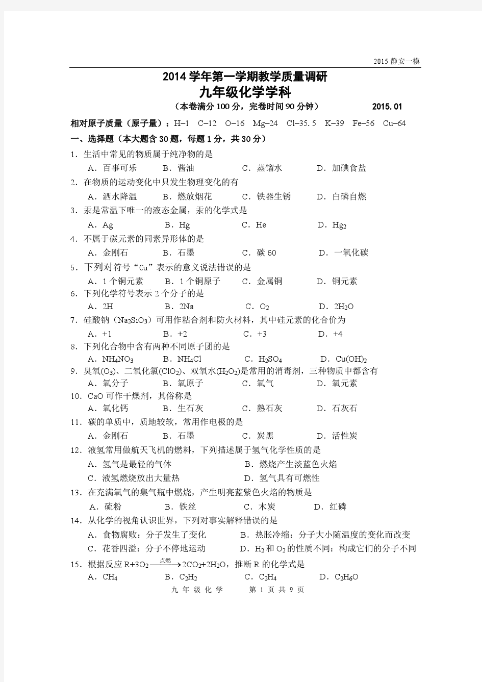 10--上海市静安区2015届九年级上学期期末考试化学试题