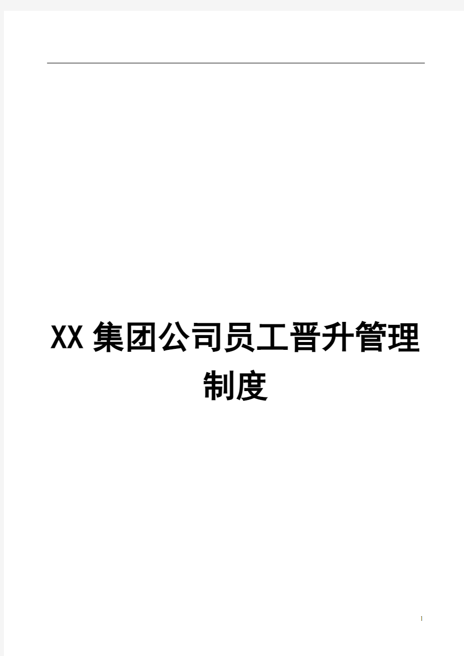 XX集团公司员工晋升管理制度【强烈推荐,实战精华版】