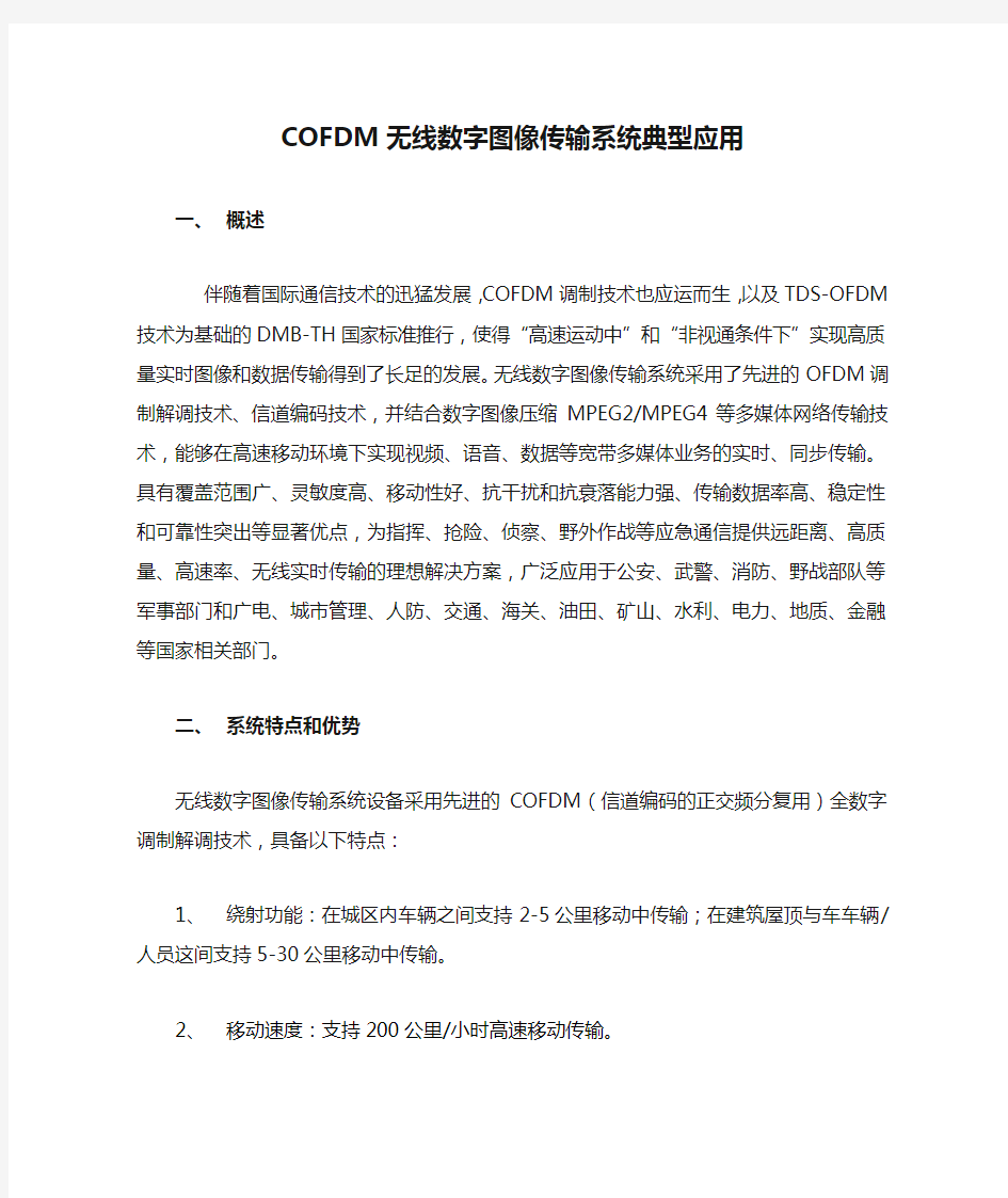 COFDM无线数字图像传输系统典型应用