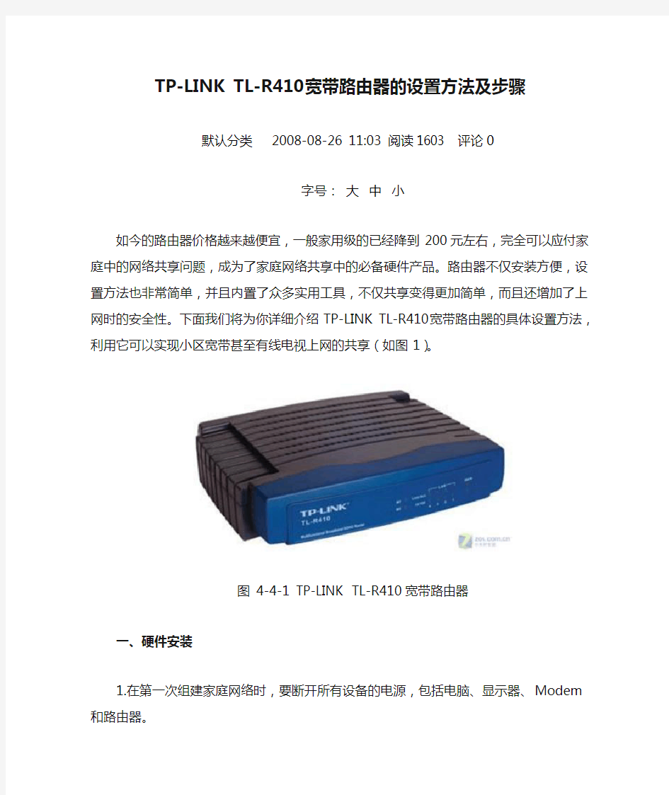 TP-LINK TL-R410宽带路由器的设置方法及步骤