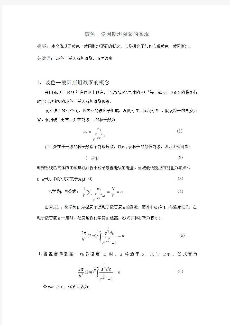 如何实现玻色—爱因斯坦凝聚