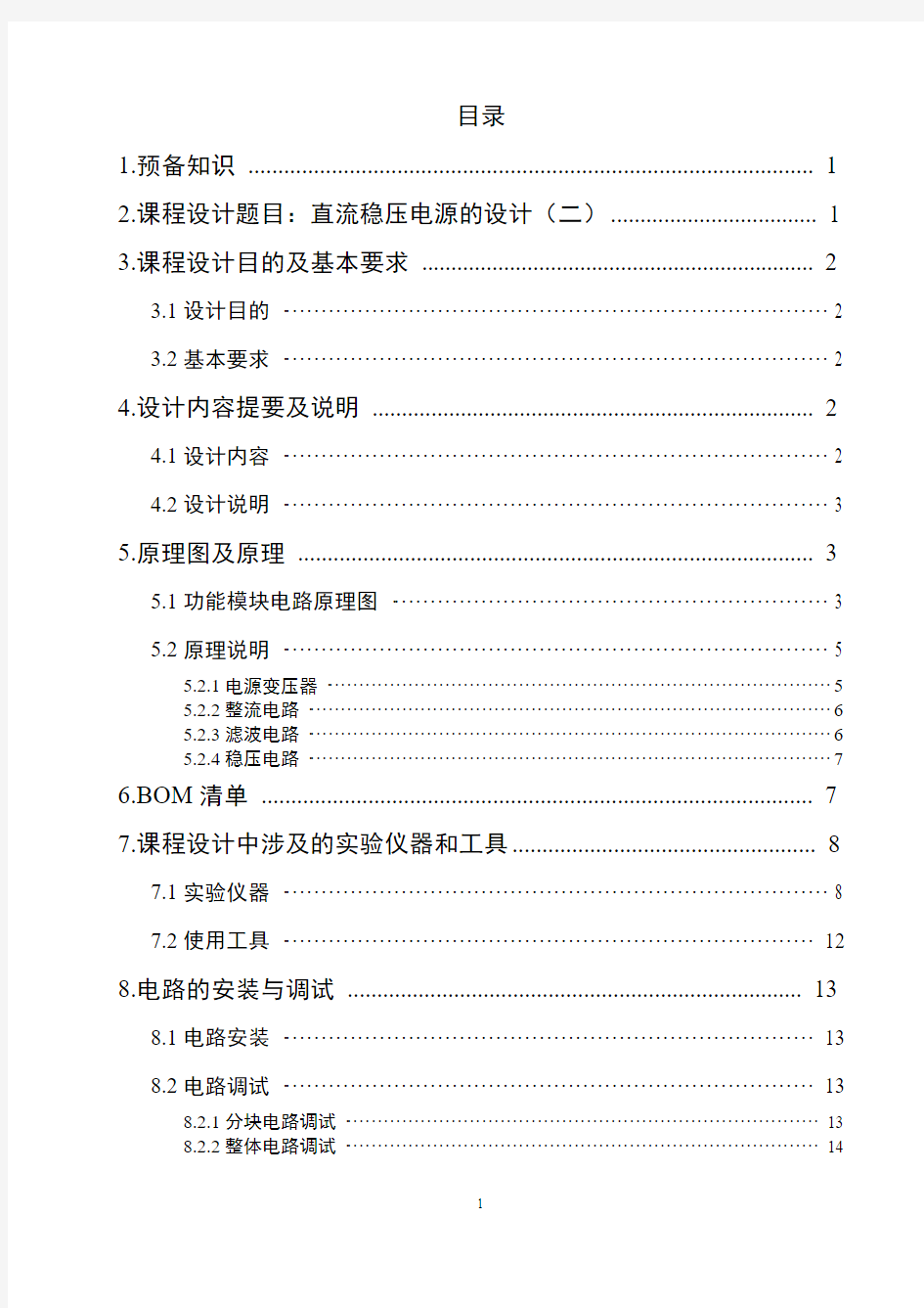 直流稳压电源电子技术课程设计报告