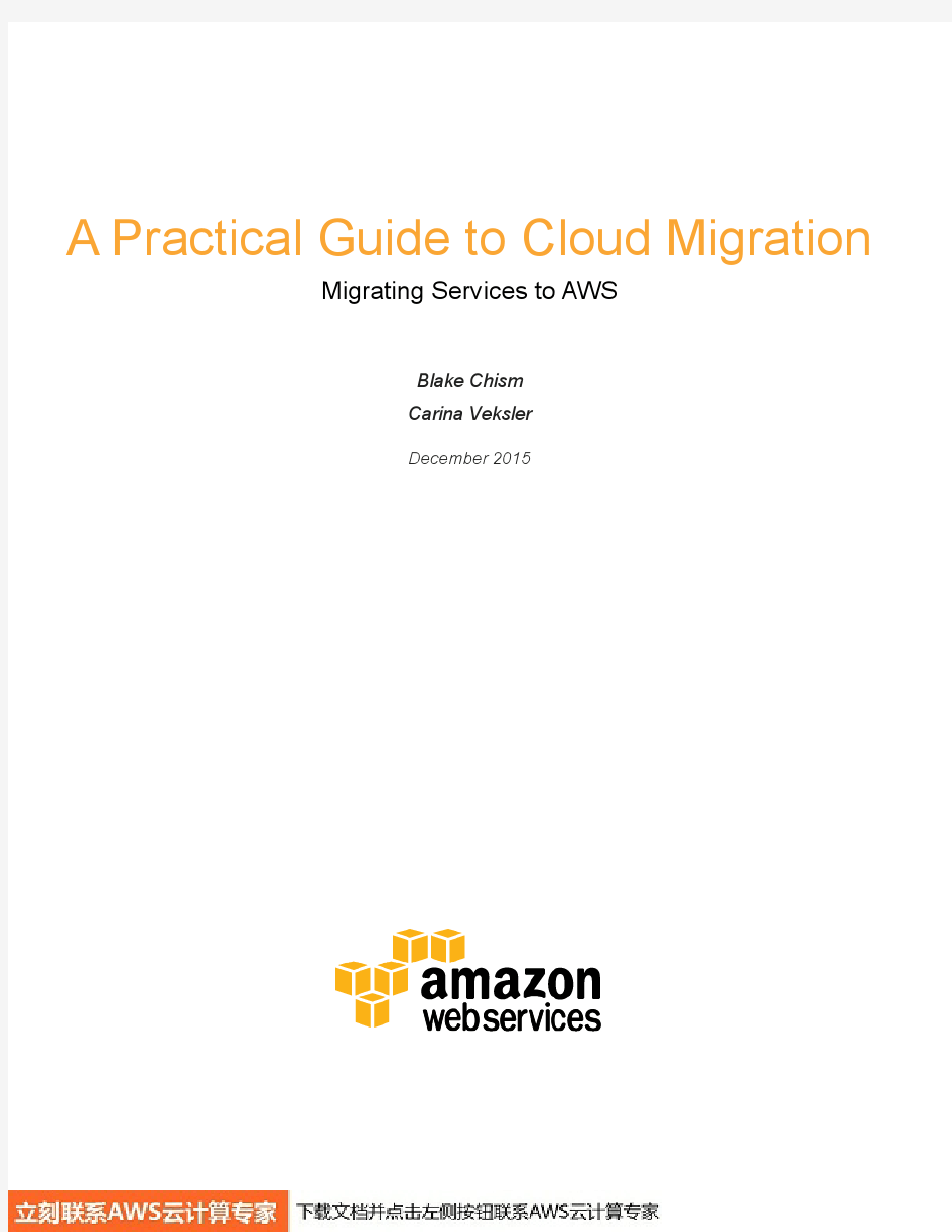 亚马逊AWS技术白皮书：云迁移实践指南 – 将服务迁移到 AWS