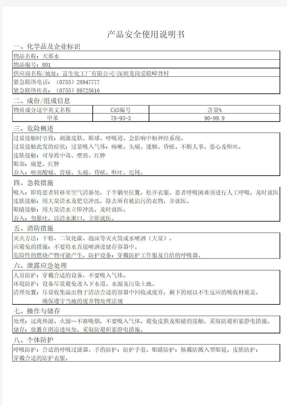 天那水安全使用说明书