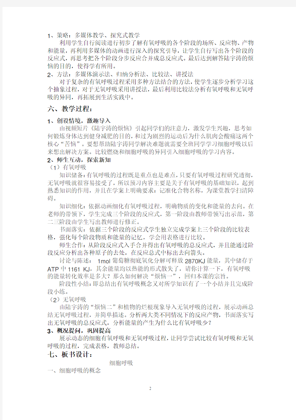 区级公开课《细胞呼吸的教学设计》