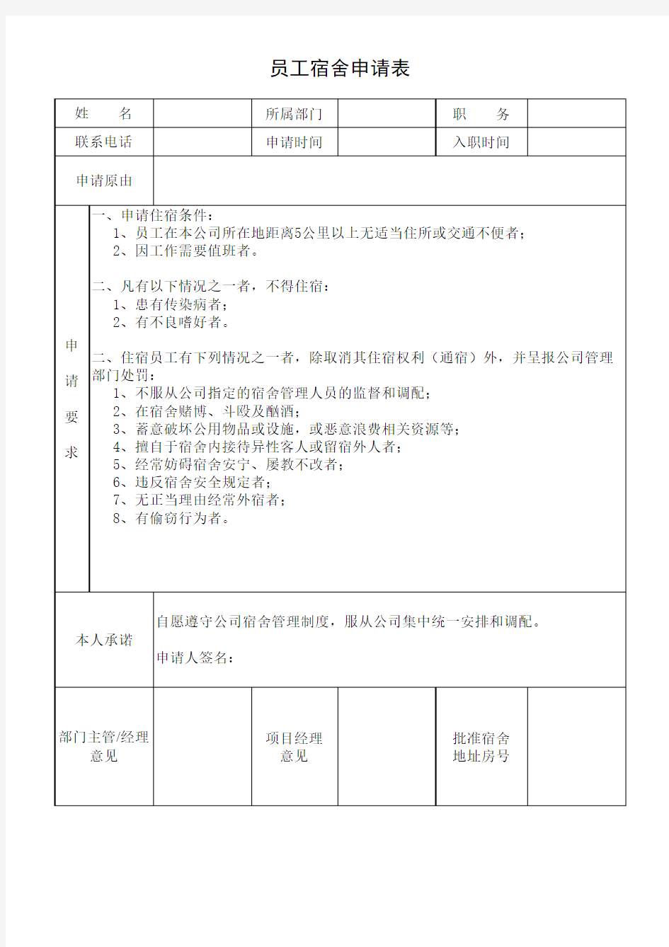 员工宿舍申请表