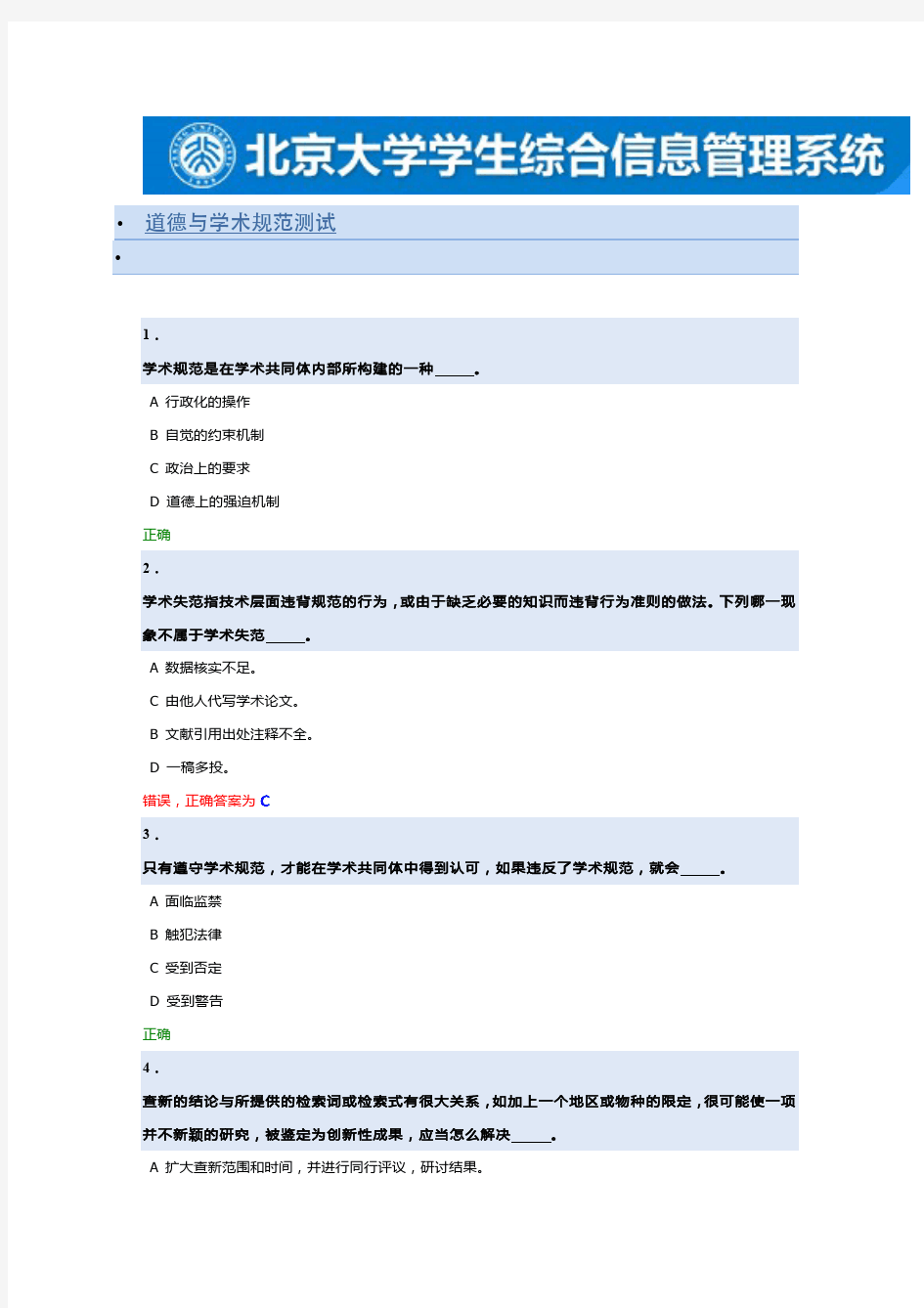 北京大学15年秋道德与学术规范测试