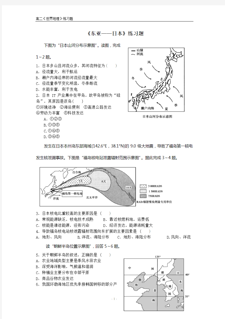 高二世界地理复习《东亚——日本》练习题