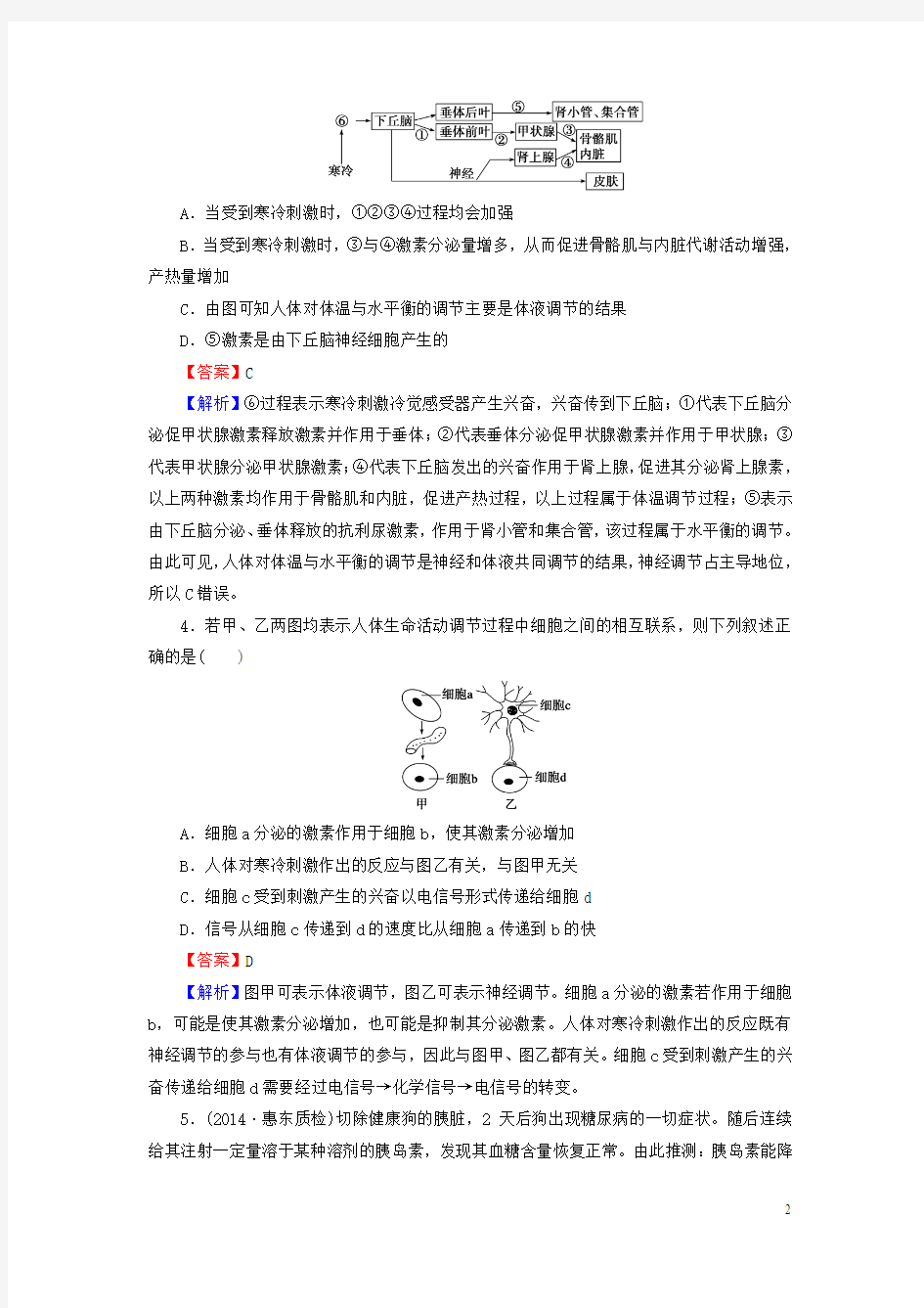 2016高考生物一轮复习 8.28通过激素的调节、神经调节与激素调节的关系规范训练(含解析)