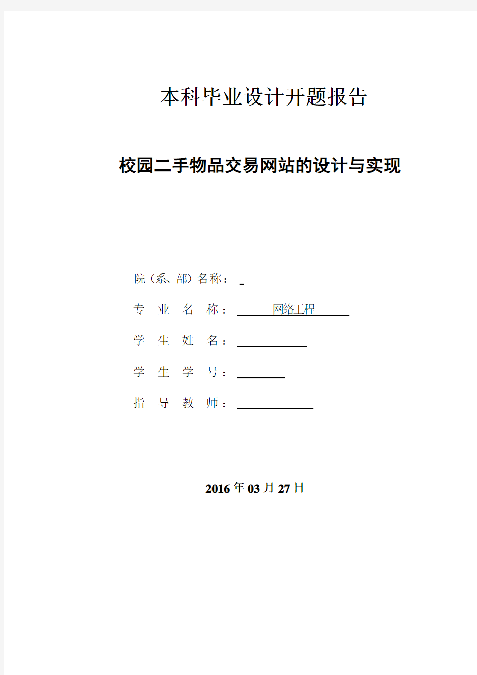 二手物品交易网站毕业设计开题报告