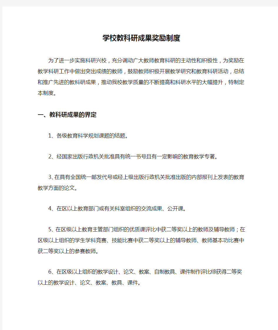 学校教科研成果奖励制度