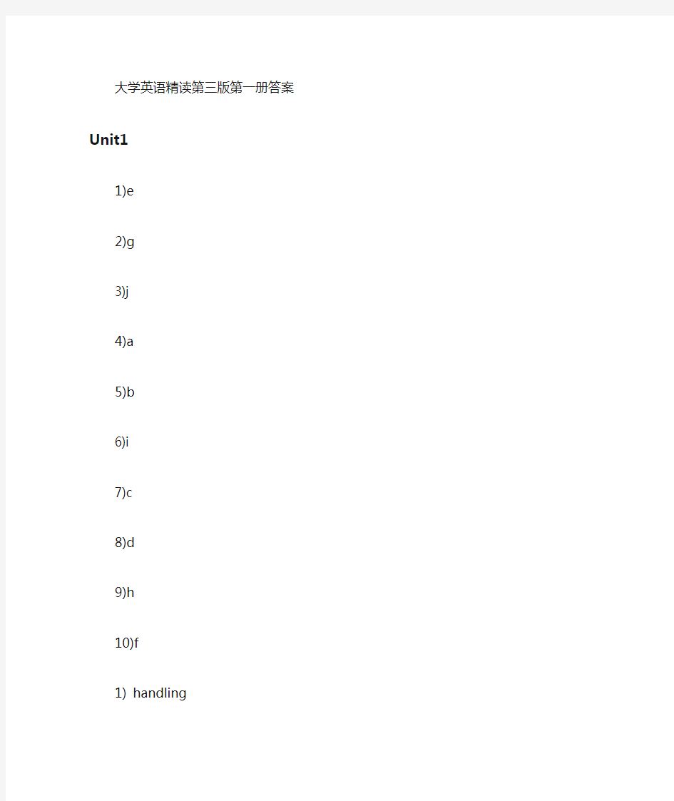 大学英语精读第三版第一册课后习题 答案