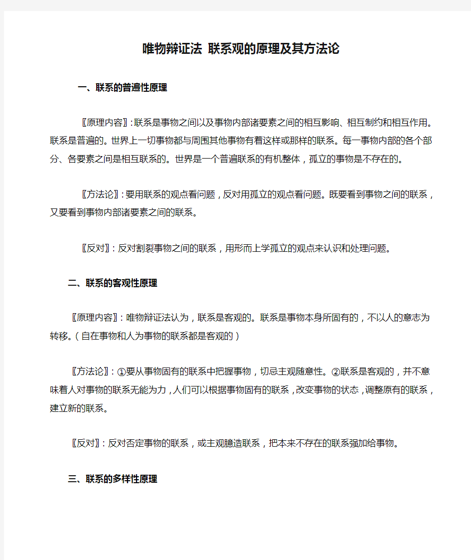 唯物辩证法 联系观的原理及其方法论