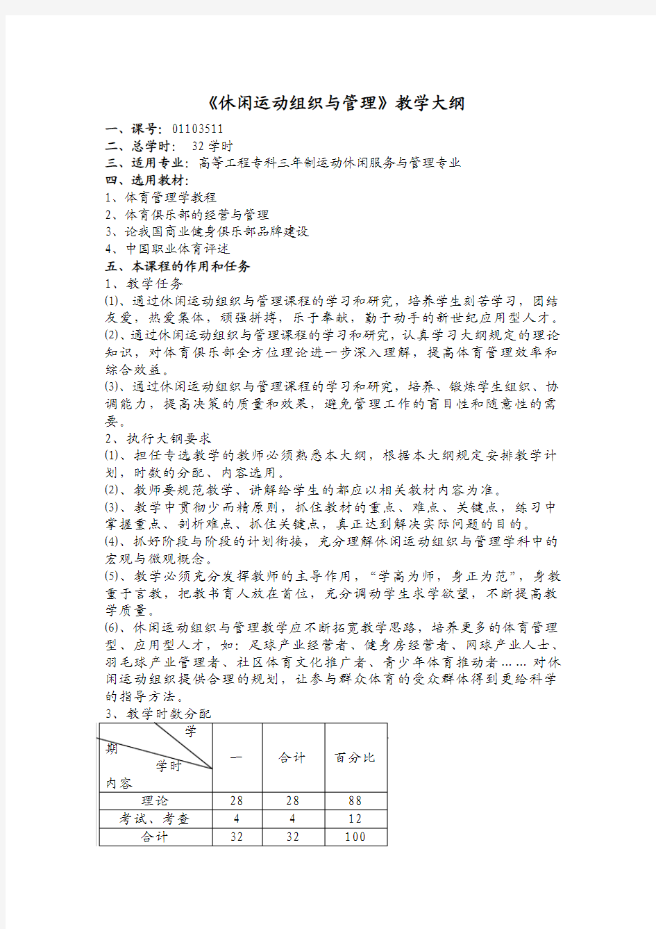 休闲运动组织与管理教学大纲