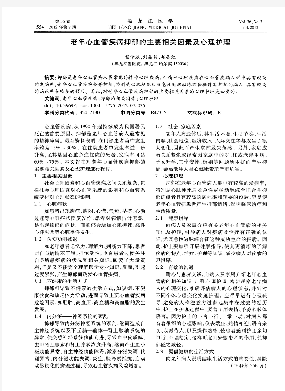 老年心血管疾病抑郁的主要相关因素及心理护理