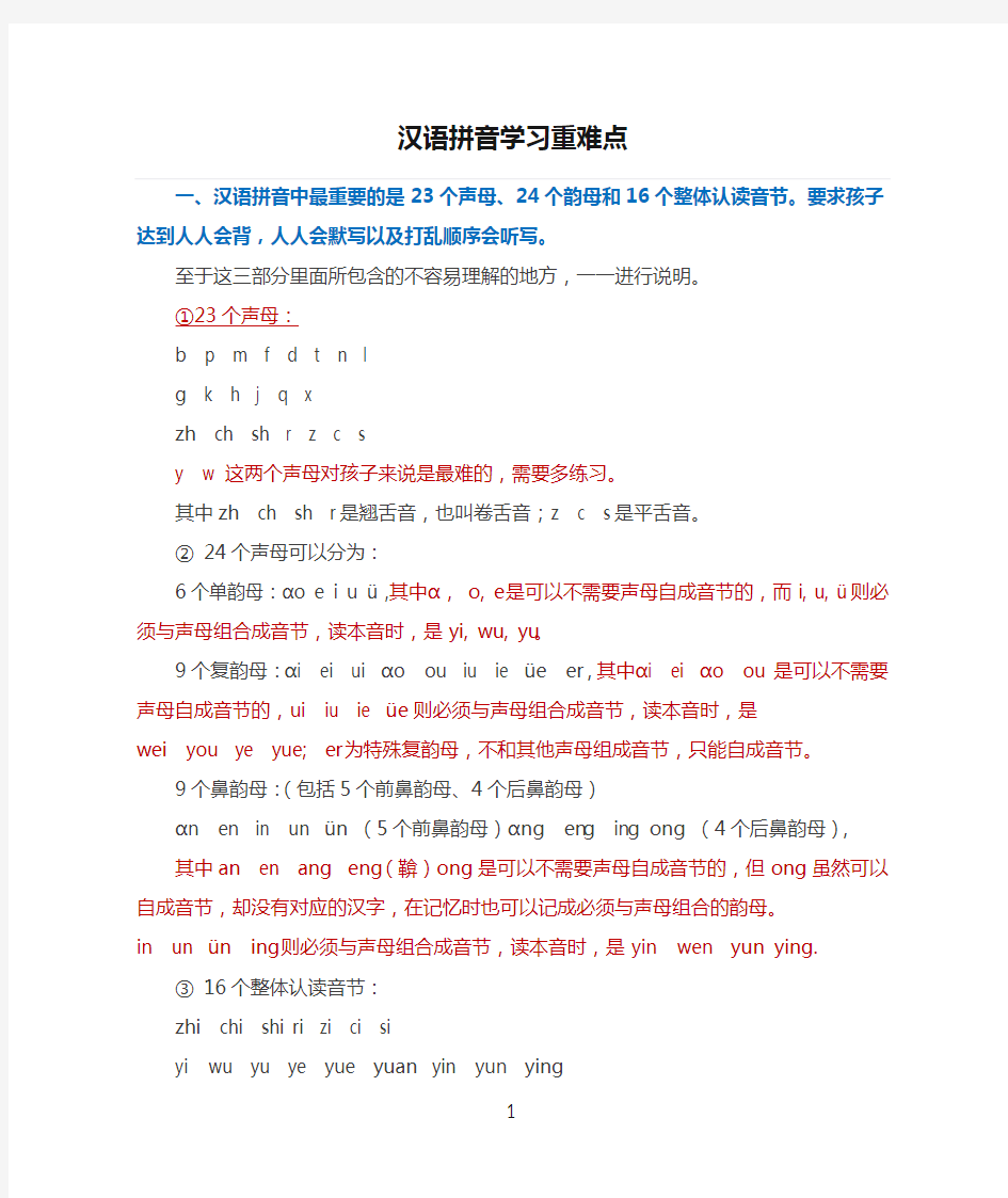 汉语拼音学习重难点