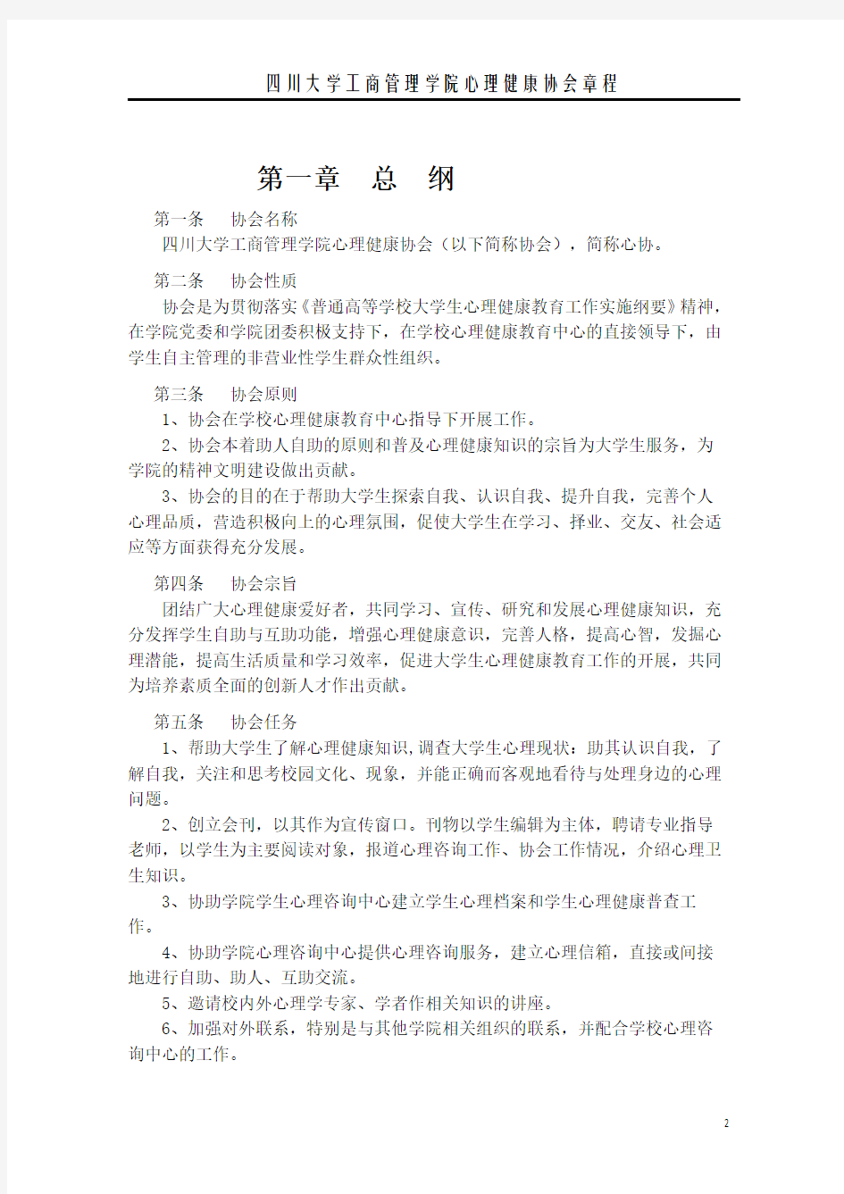 工商管理学院心理健康协会章程(完整版)