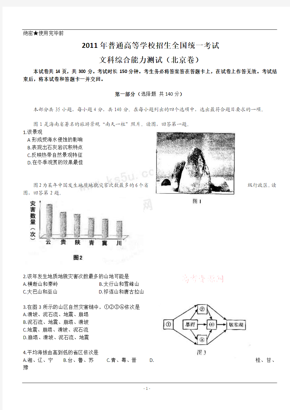 2011年高考试题——文综(北京卷)精校版 含答案