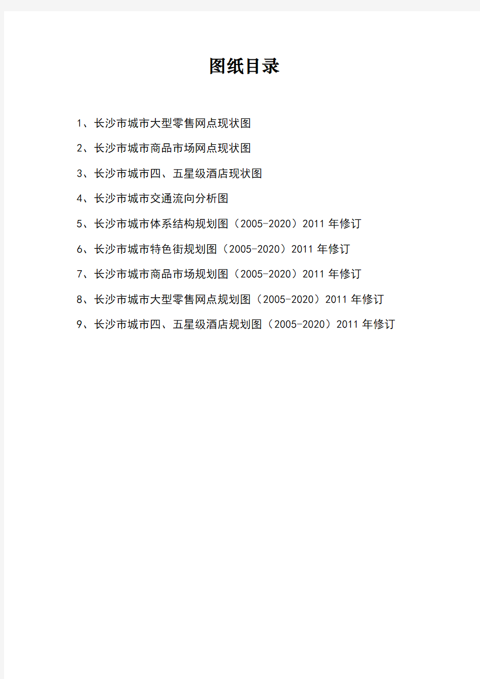 长沙市城市商业网点布局规划(2005-2020)》(2011年修订
