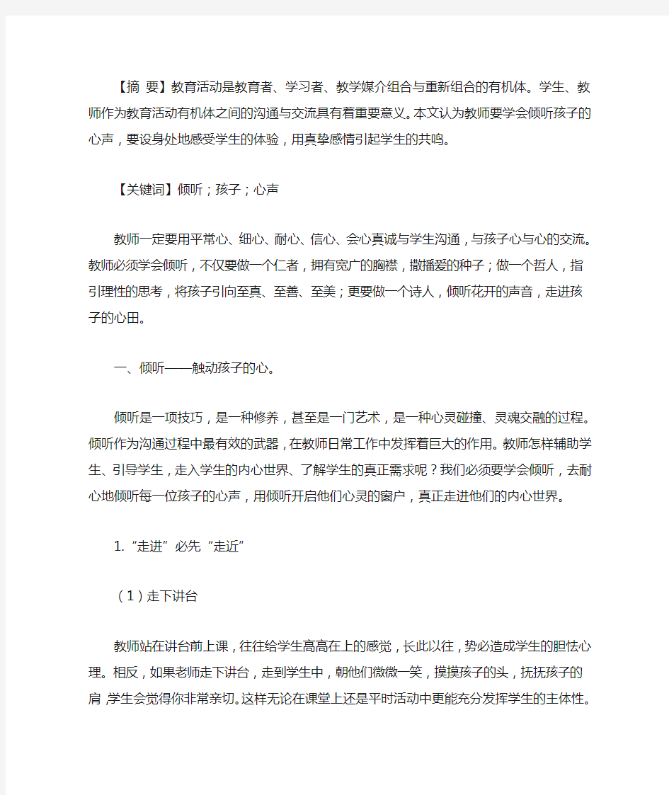 倾听心声走进童心——教师要学会倾听孩子的心声