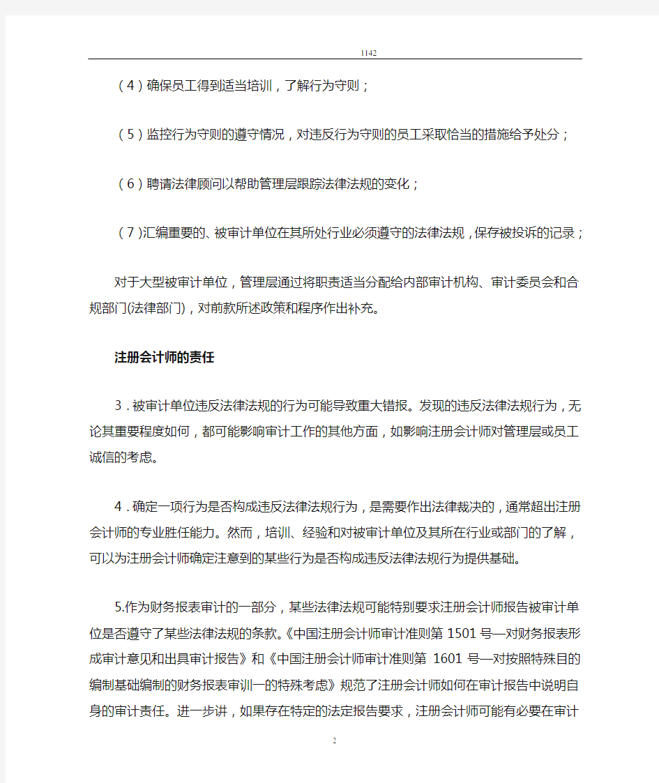 《中国注册会计师审计准则第1142号》