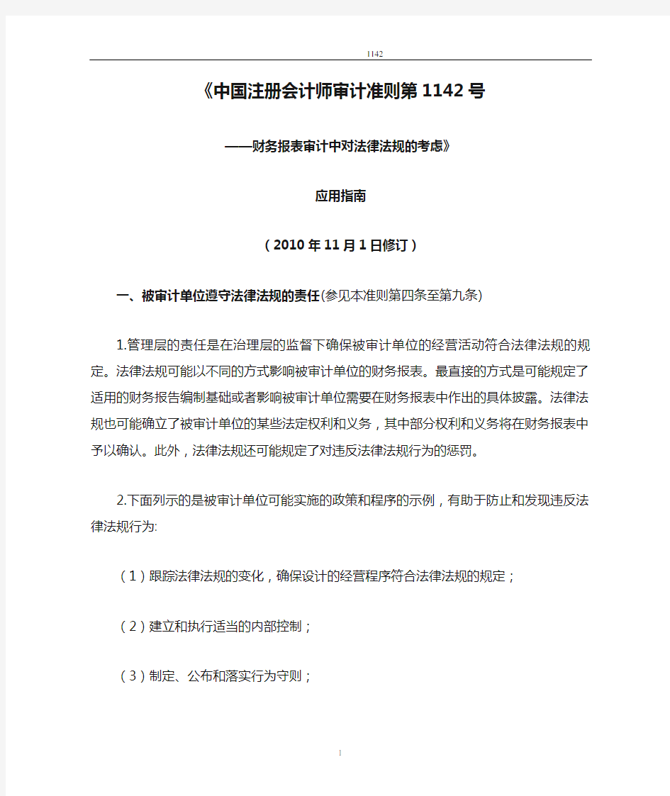 《中国注册会计师审计准则第1142号》