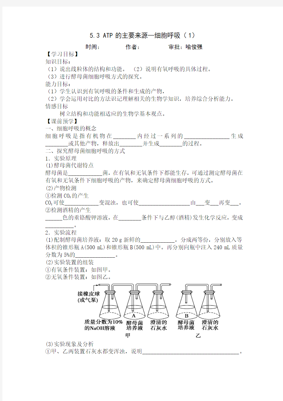 (必修1)生物学案：5.3ATP的主要来源—细胞呼吸(1)