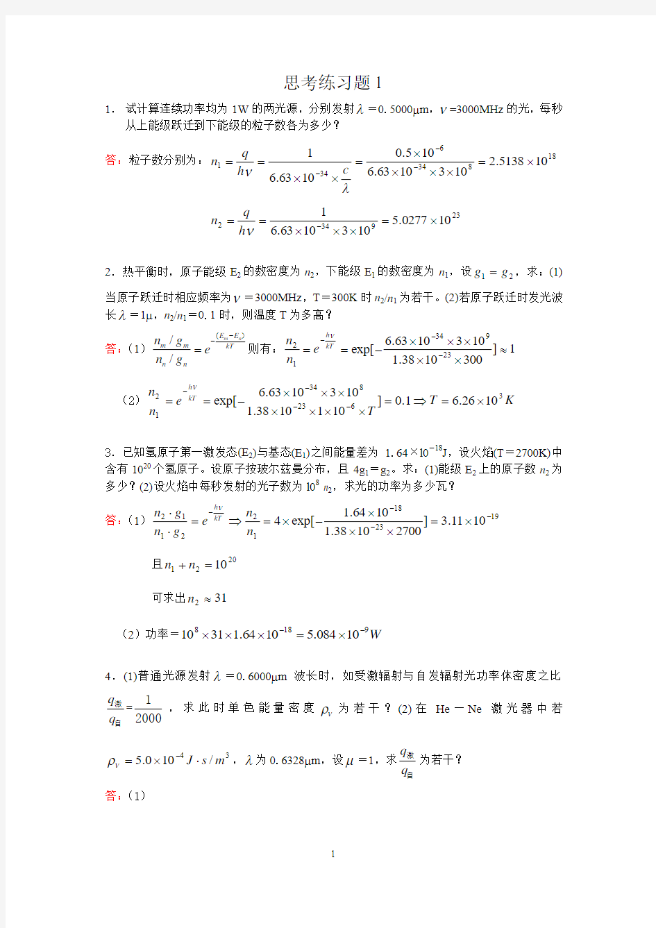 激光原理及应用第二版(陈家璧着)课后思考练习题答案(全)