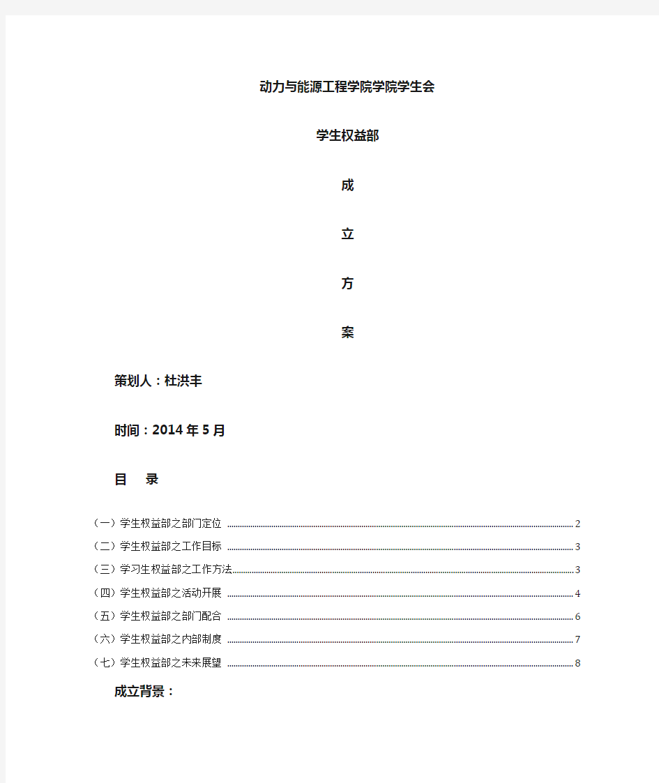 学生会学生权益部部门规划书22