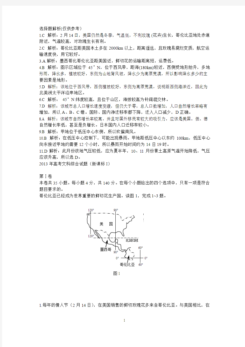 2013年普通高等学校招生全国统一考试(全国卷)文综地理答案及解析高清word