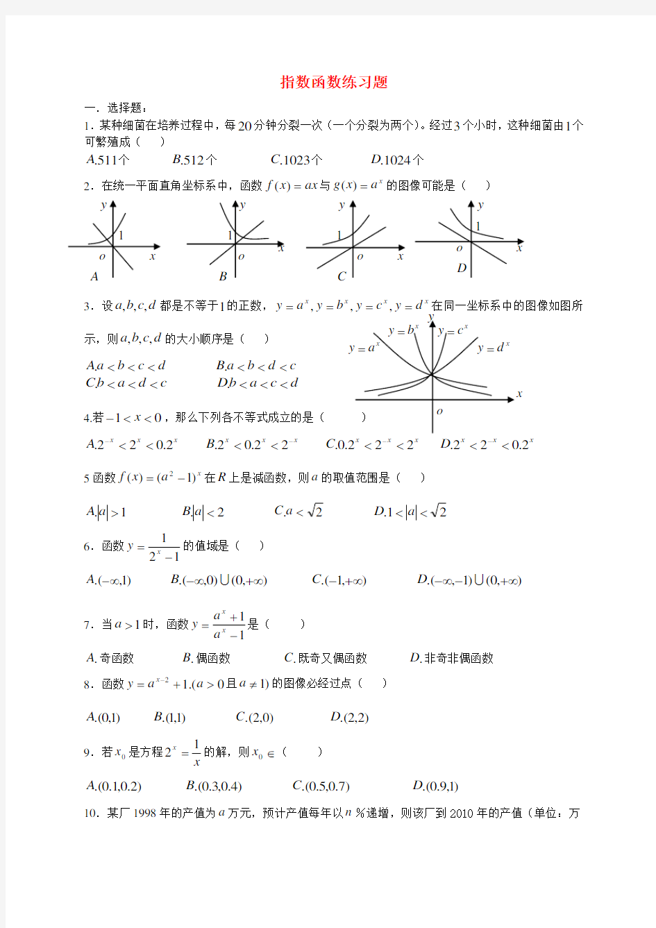 高一数学指数函数练习题[1]