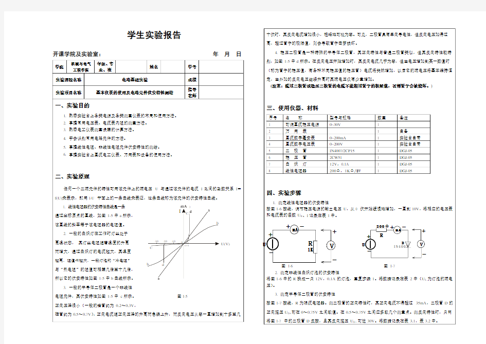 电路实验1基本仪表的使用及电路元件伏安特性测绘