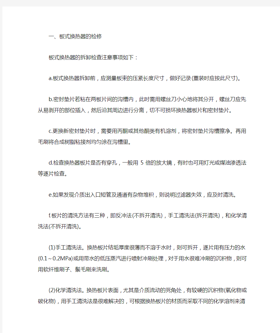 板式换热器的检修与清洗