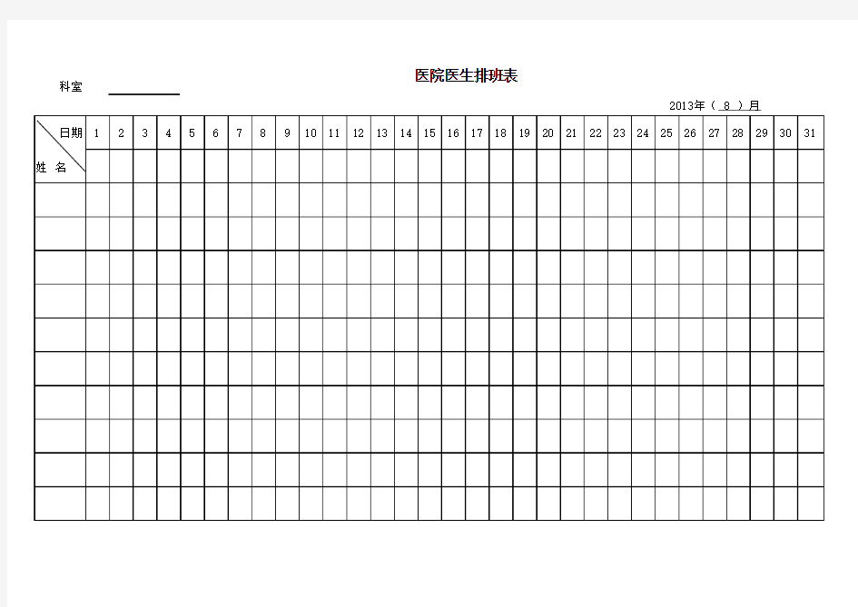 医生排班表样板