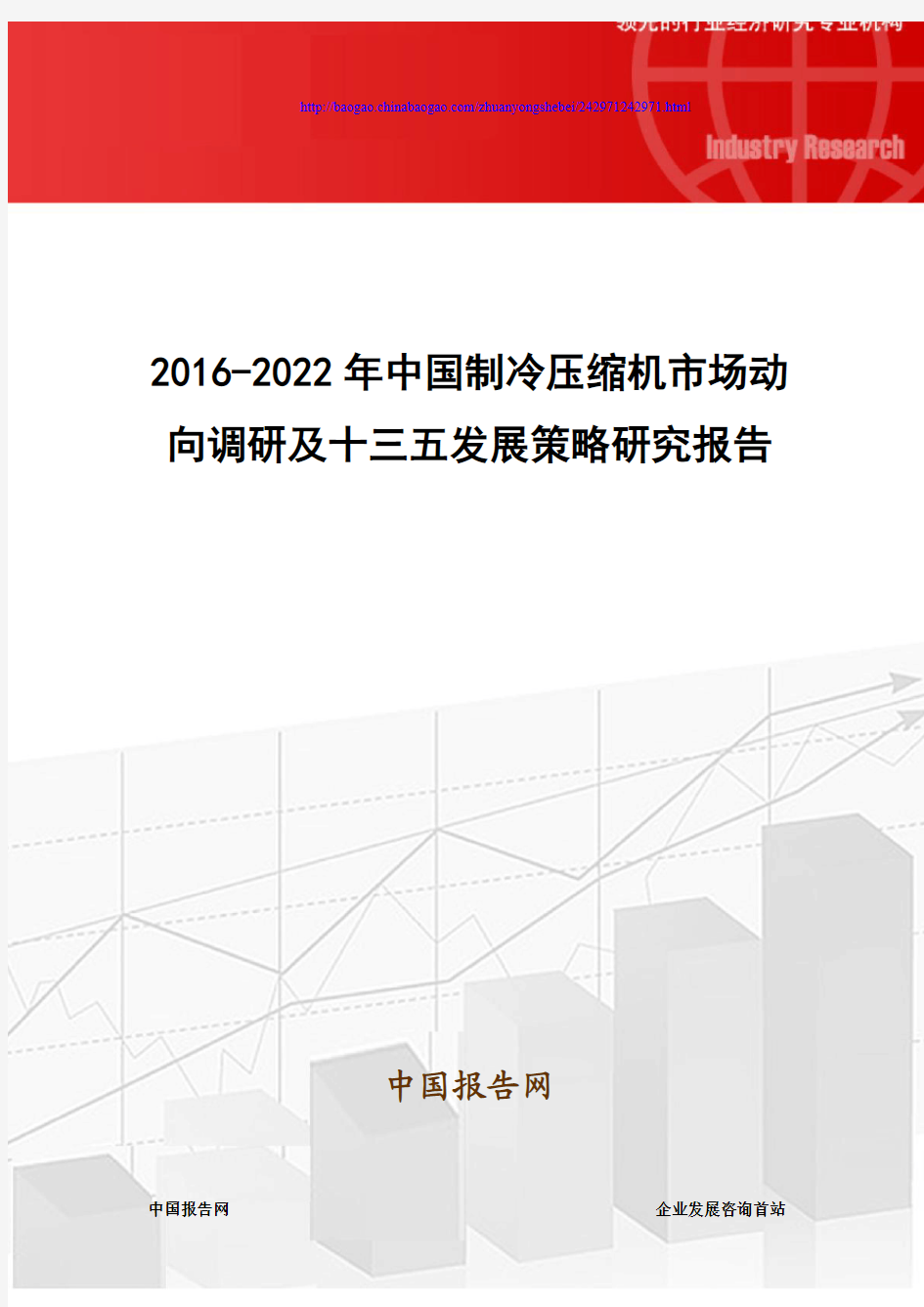 2016-2022年中国制冷压缩机市场动向调研及十三五发展策略研究报告