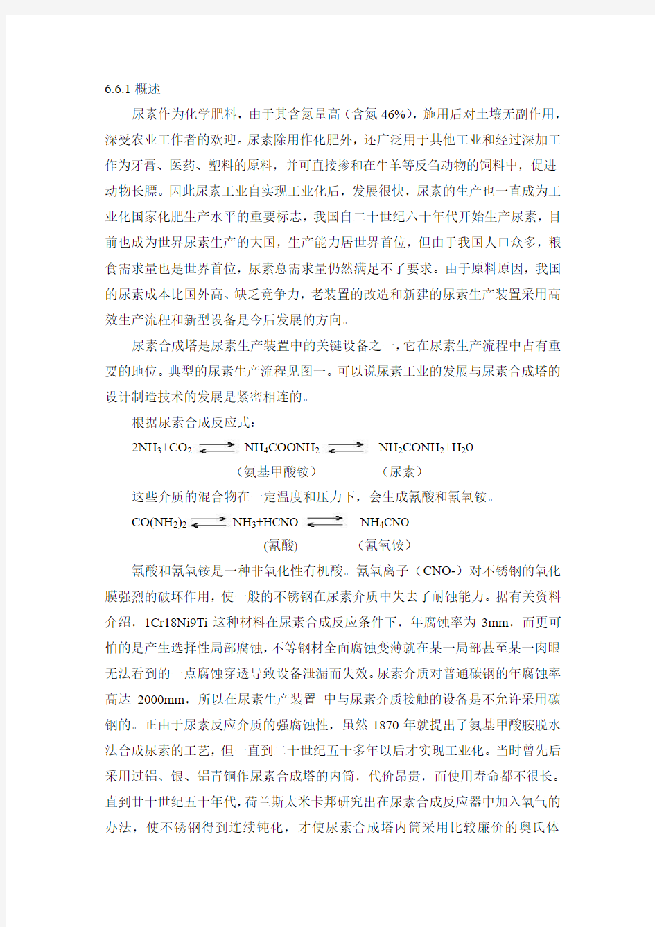 尿素合成塔概述和结构形式分析