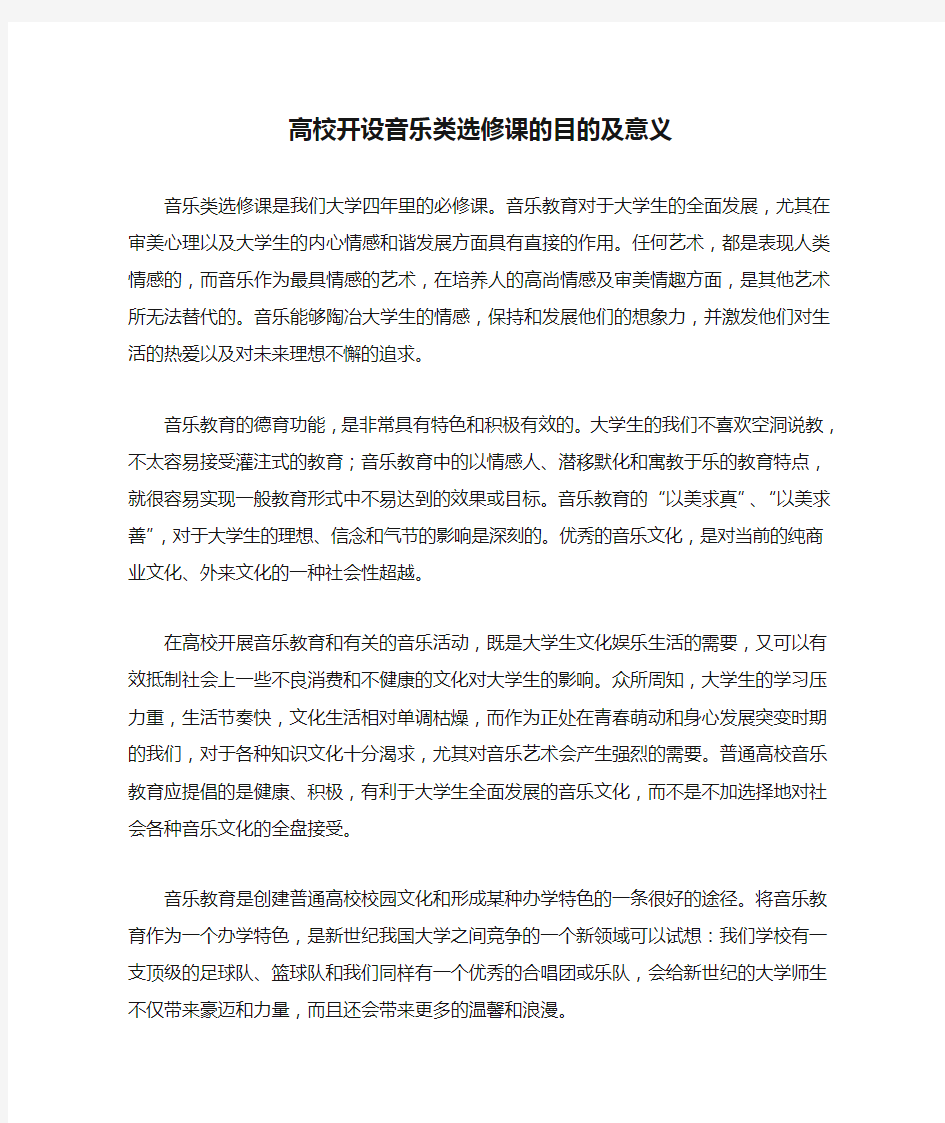 高校开设音乐类选修课的目的及意义