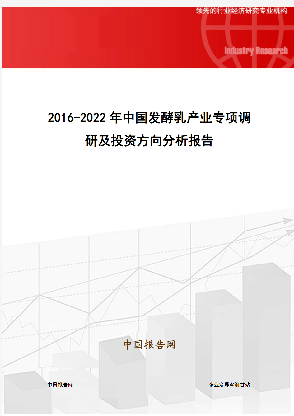 2016-2022年中国发酵乳产业专项调研及投资方向分析报告