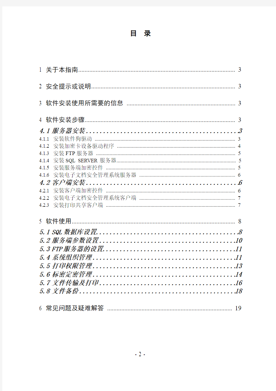 电子文档安全管理系统快捷使用指南