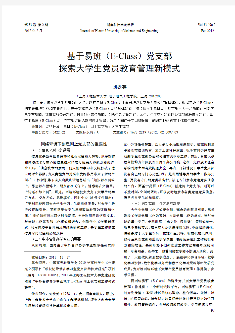 基于易班(E-Class)党支部探索大学生党员教育管理新模式