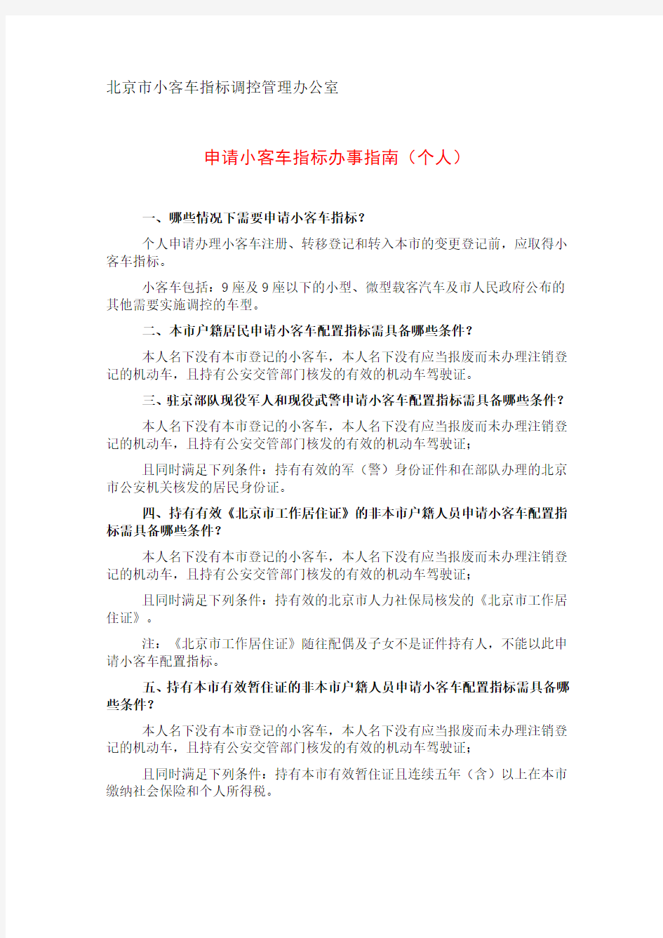 北京市小客车指标调控管理办公室：申请小客车指标办事指南(个人)