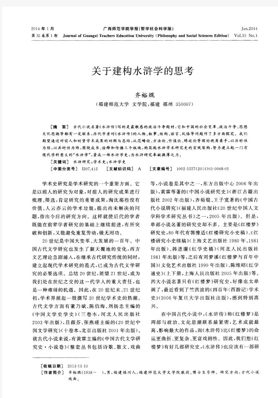 关于建构水浒学的思考