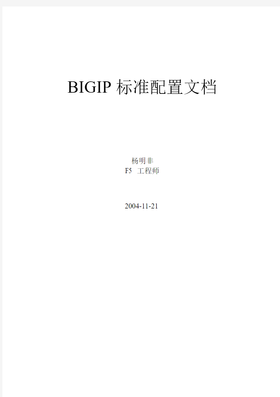 BIGIP标准配置文档