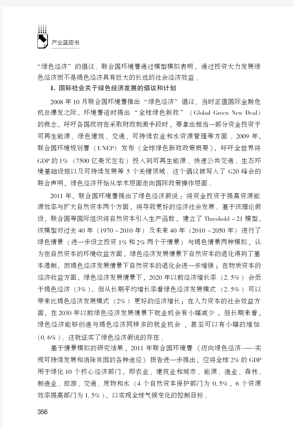 全球绿色经济发展与中国产业竞争力