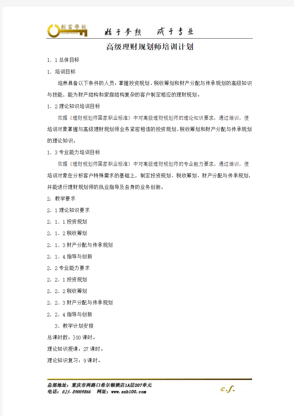 1级理财规划师培训计划与大纲