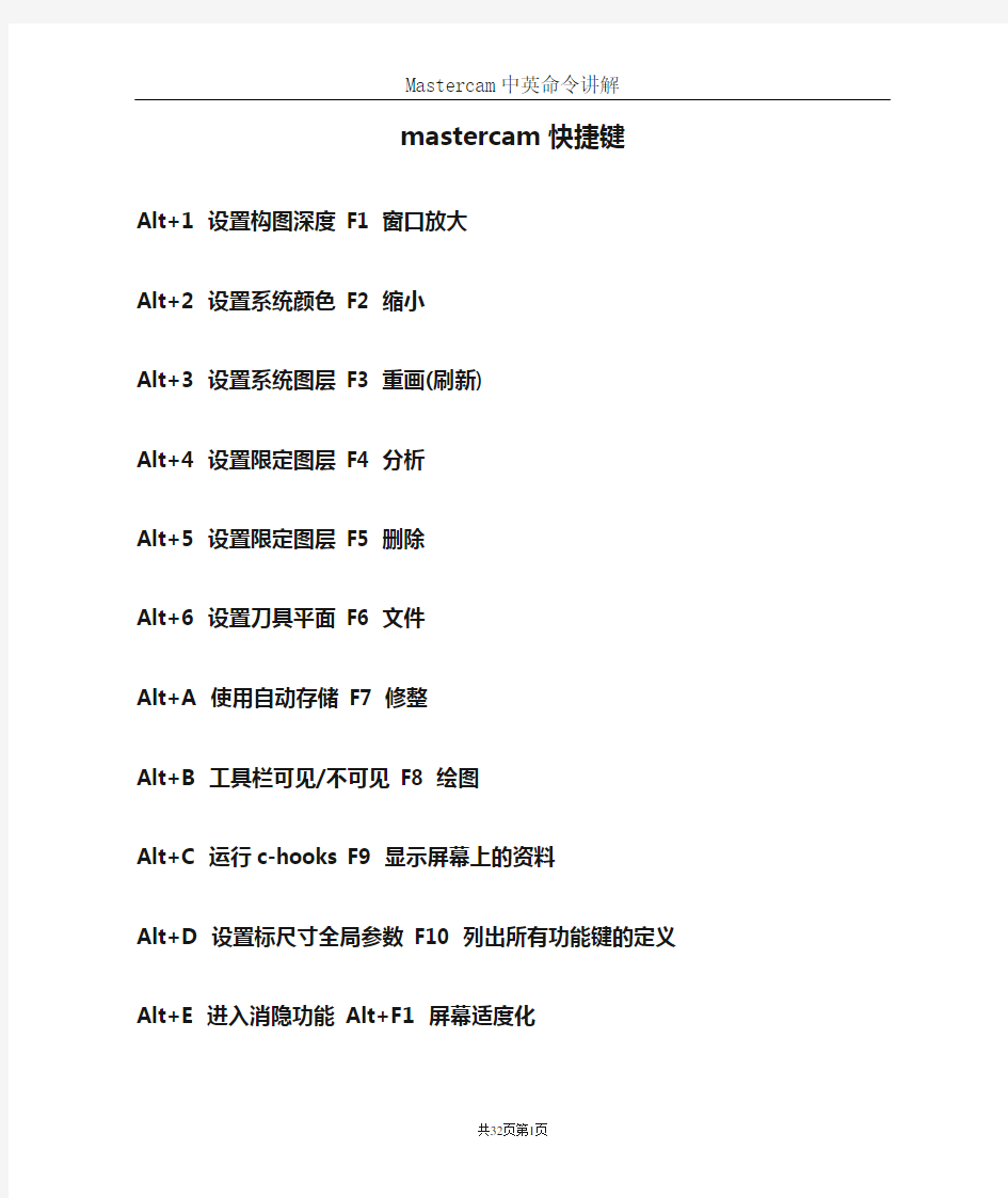 mastercam快捷键和MasterCAM V9.0命令解说一览表及中英文讲解