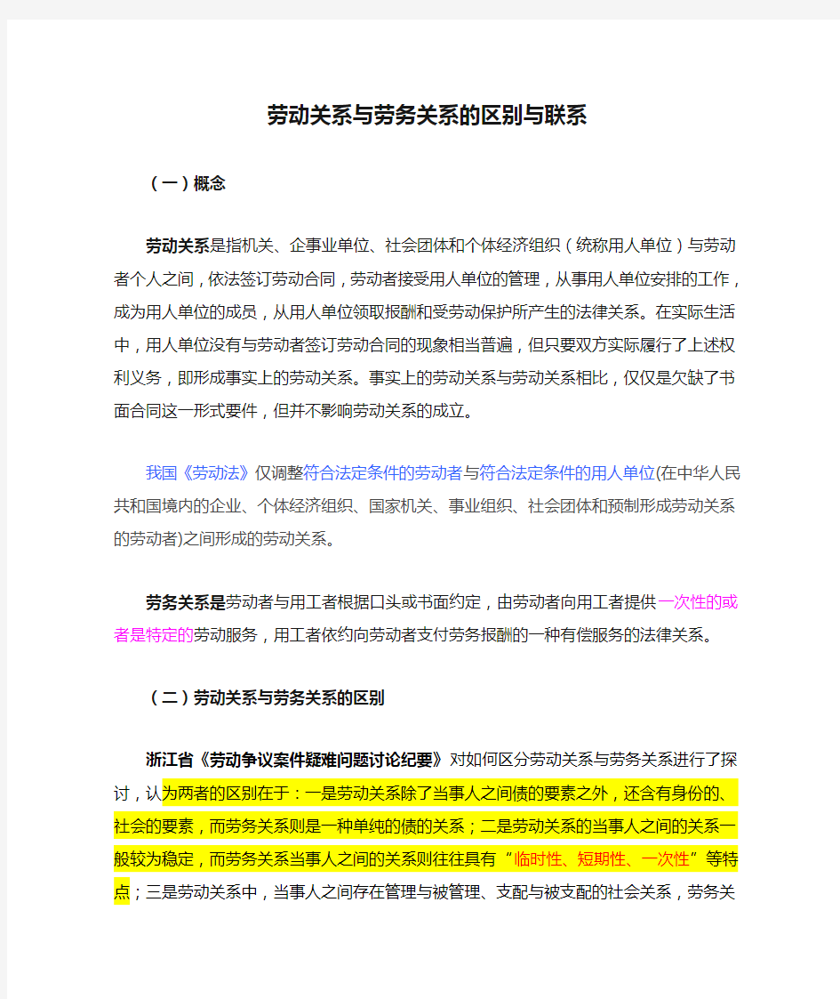 劳动关系与劳务关系的区别与联系