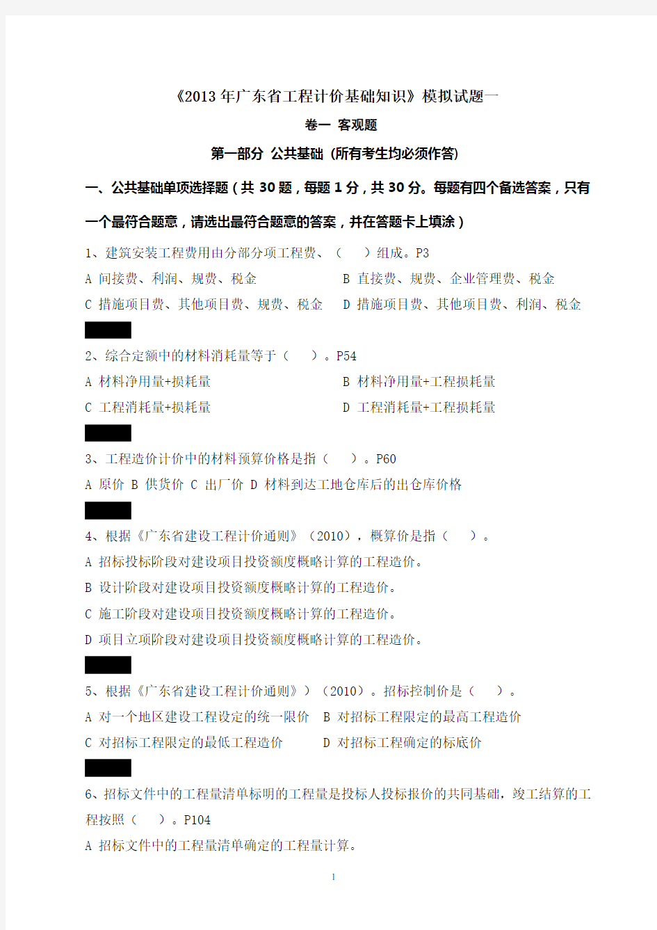 2013广东省造价员考试真题及答案