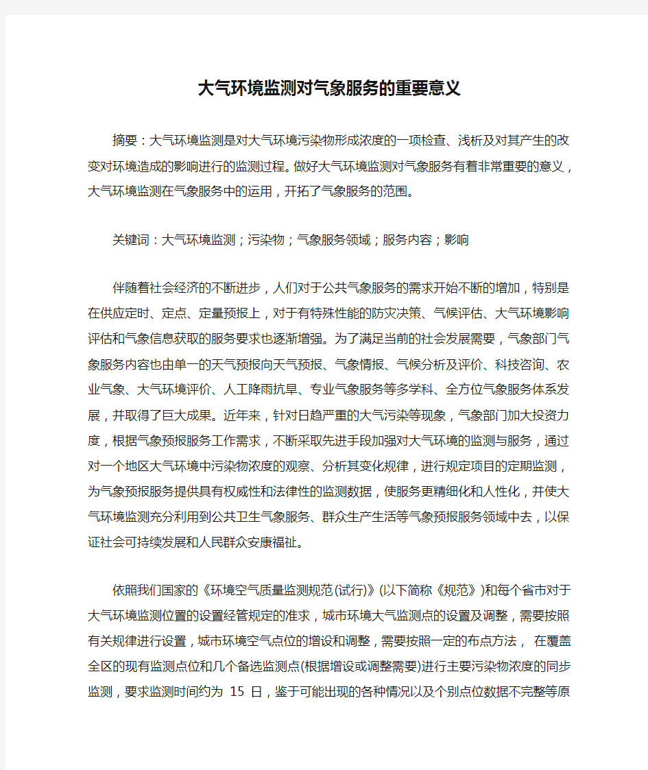 大气环境监测对气象服务的重要意义